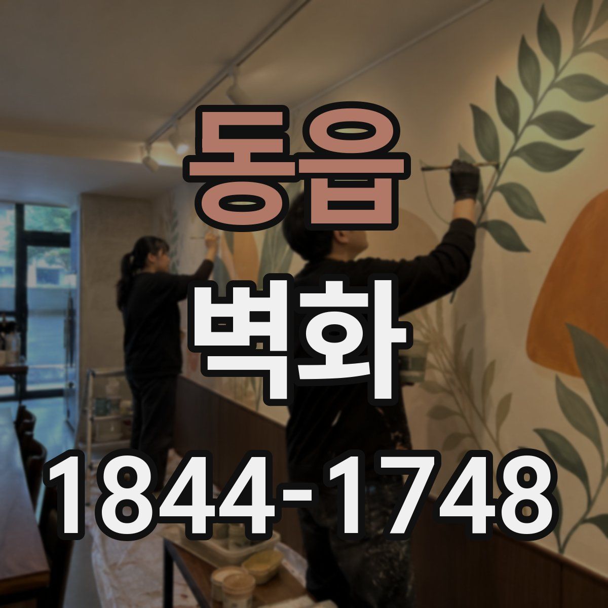동읍 벽화