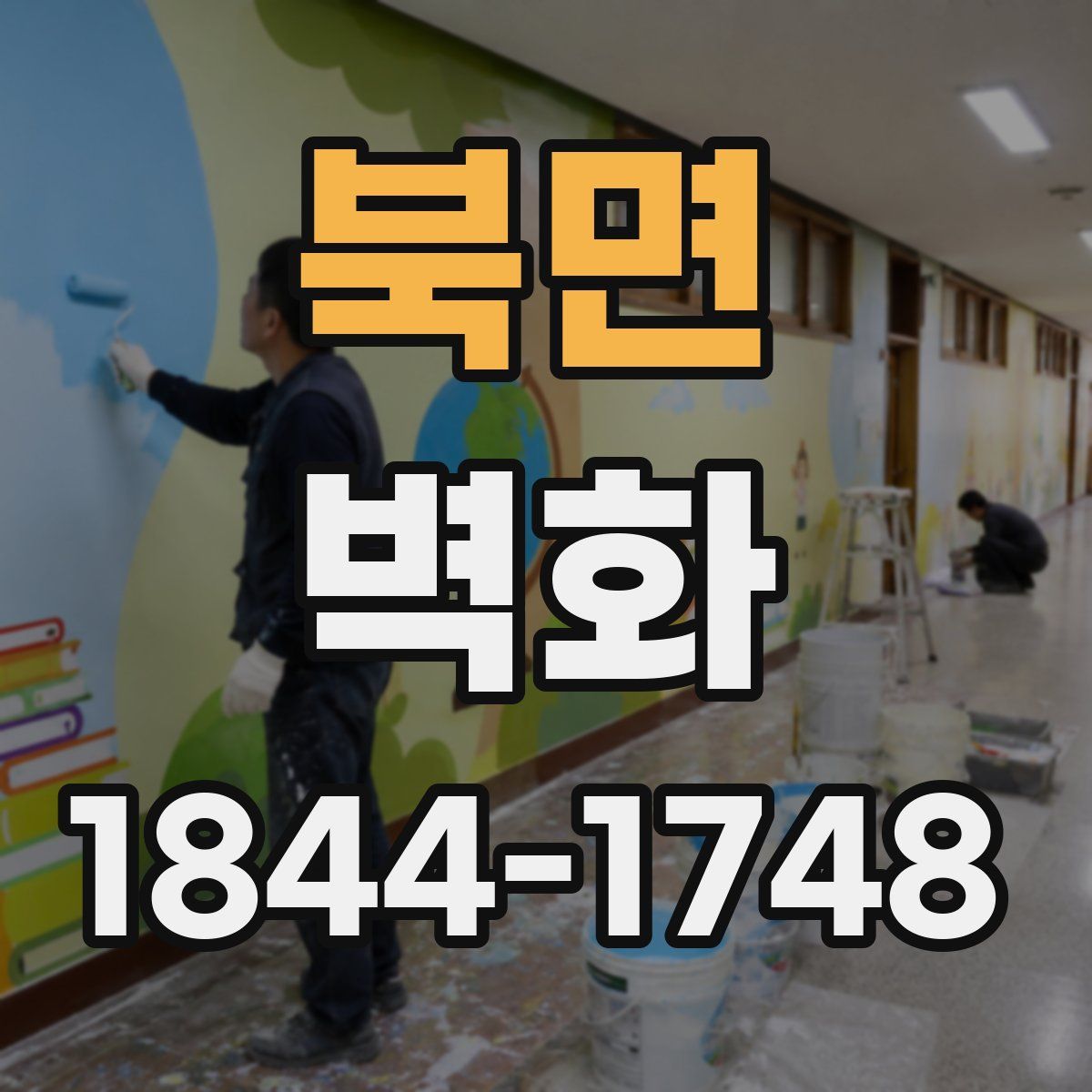 북면 벽화