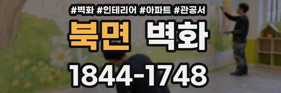 북면 벽화