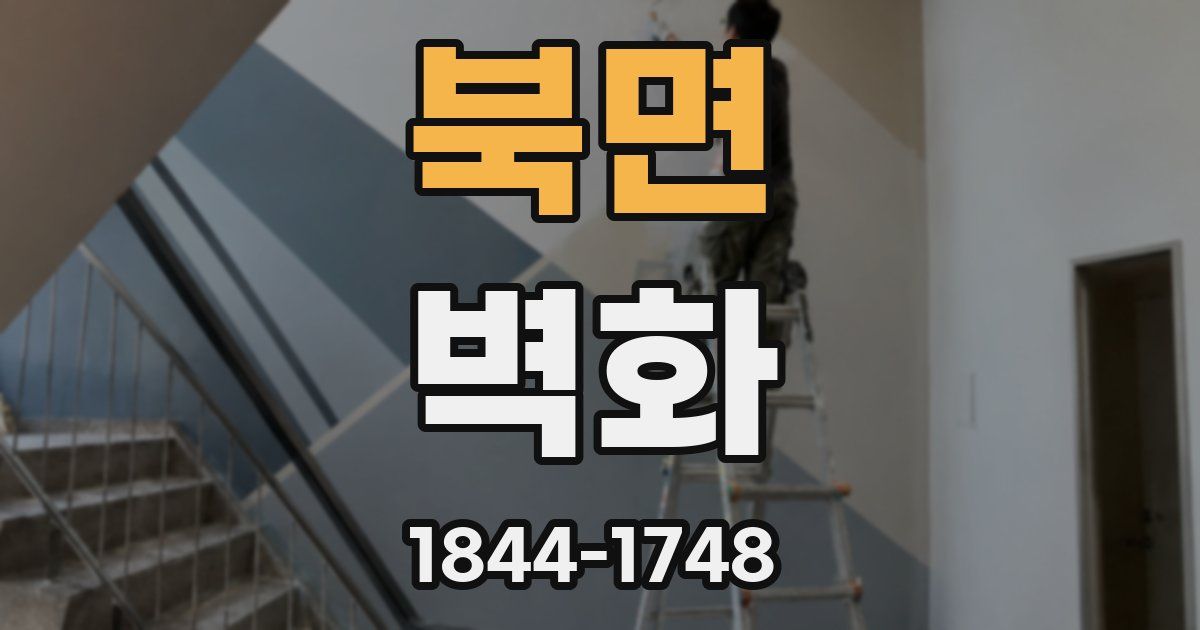 북면 벽화