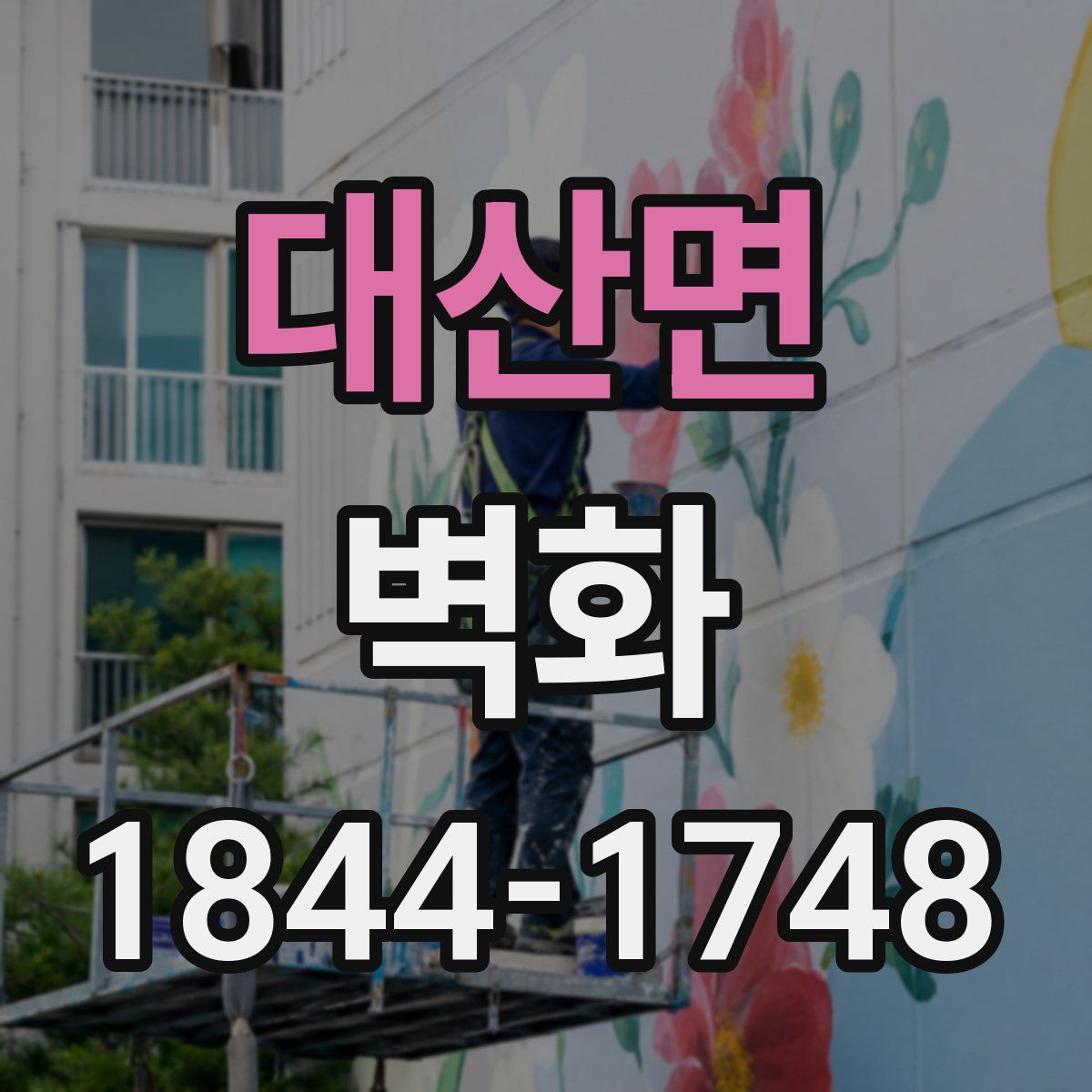 대산면 벽화
