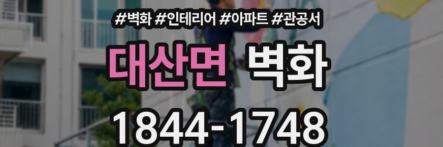 대산면 벽화