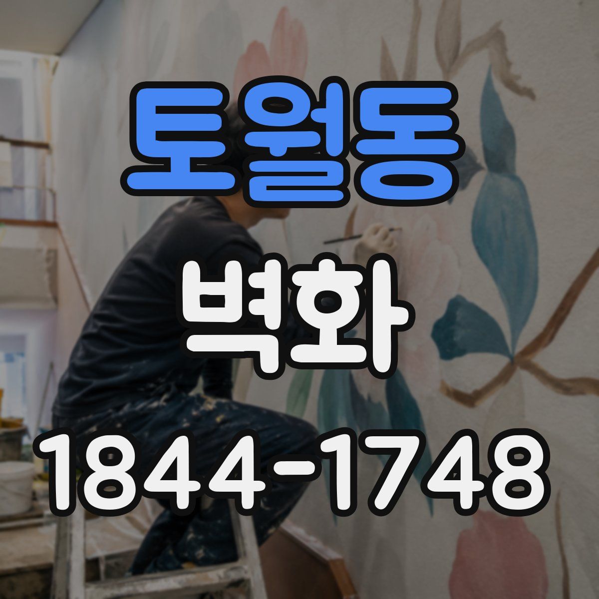 토월동 벽화
