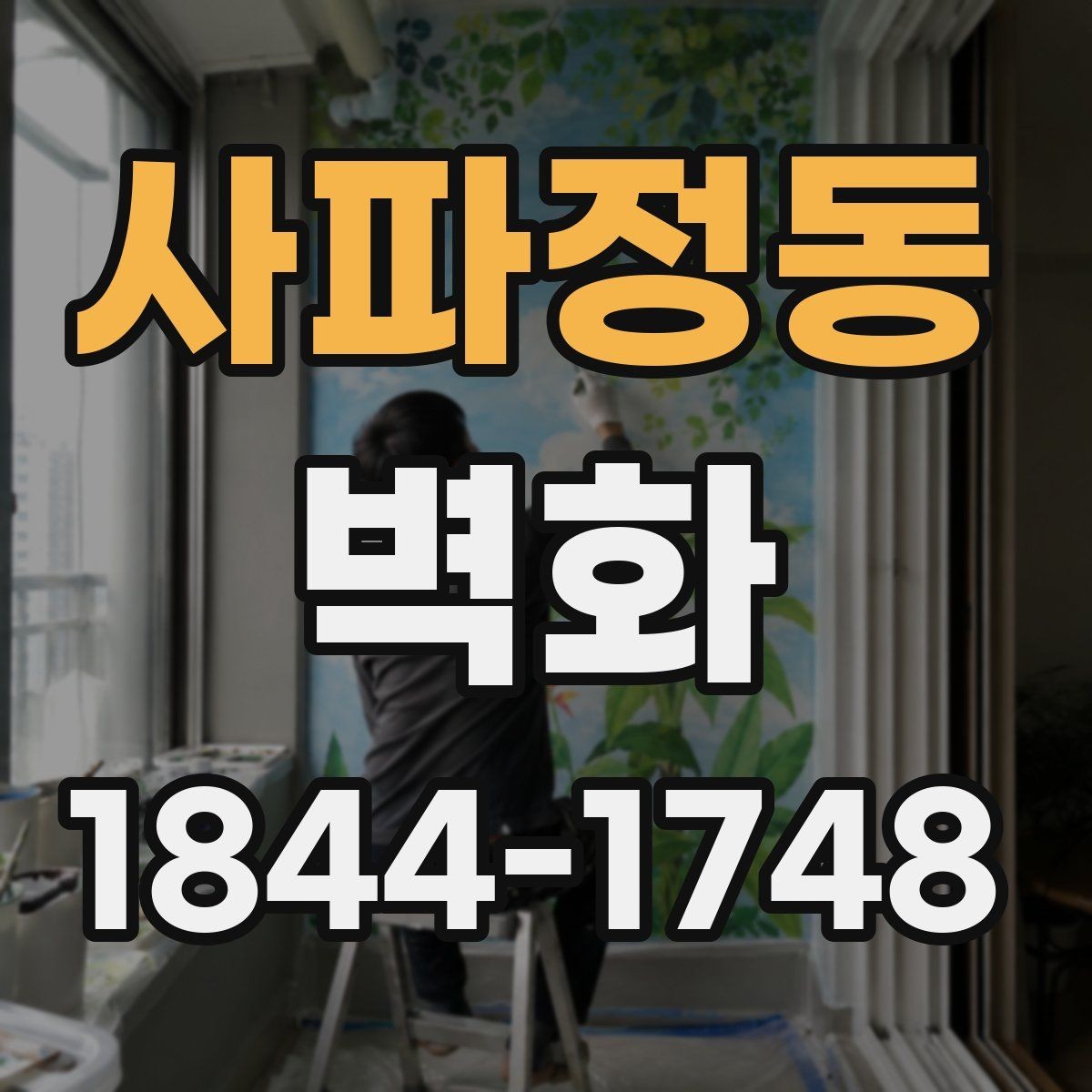 사파정동 벽화 교육기관 벽면 활용 시 고려할 사항