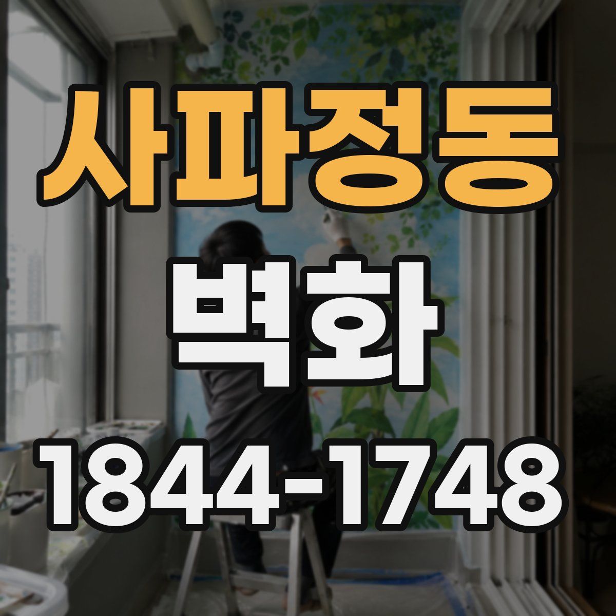 사파정동 벽화