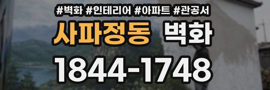 사파정동 벽화