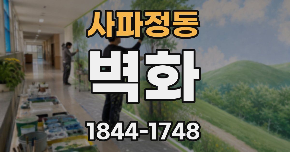 사파정동 벽화