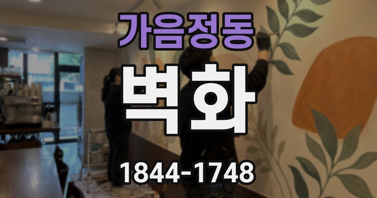 가음정동 벽화