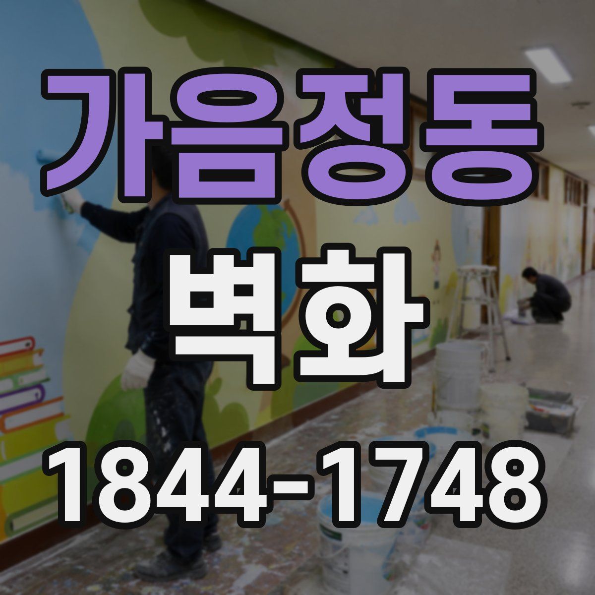 가음정동 벽화