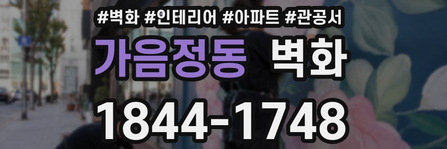 가음정동 벽화