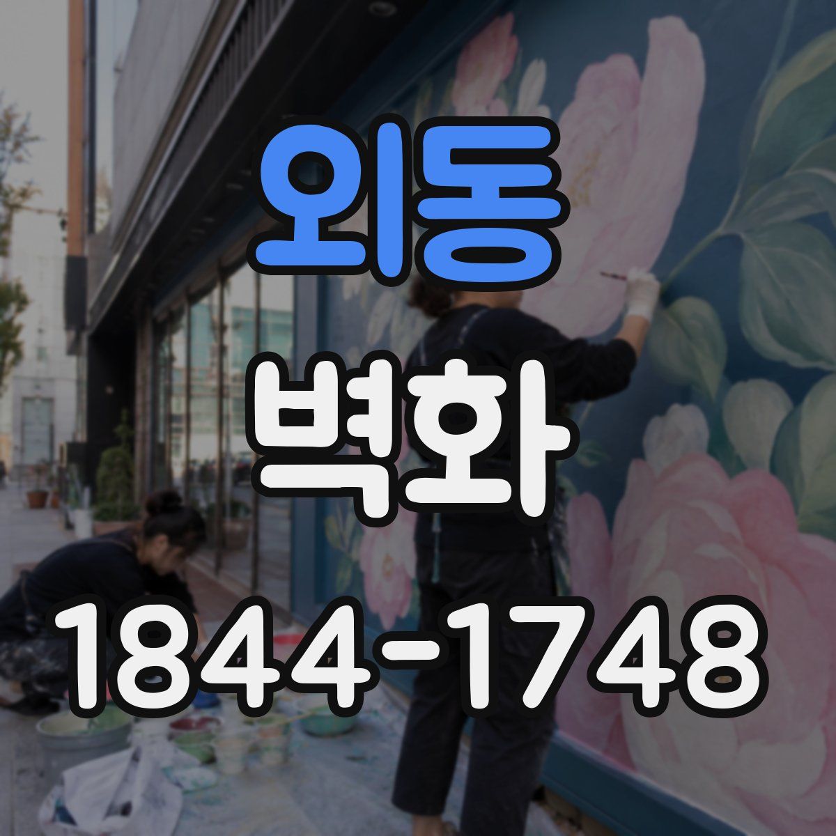 외동 벽화