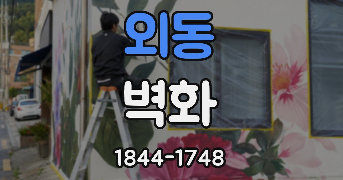 외동 벽화