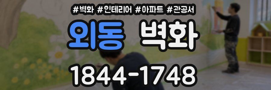 외동 벽화