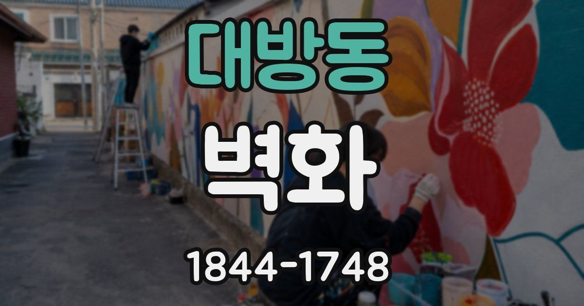 대방동 벽화