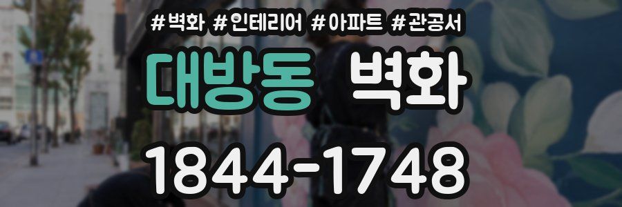대방동 벽화