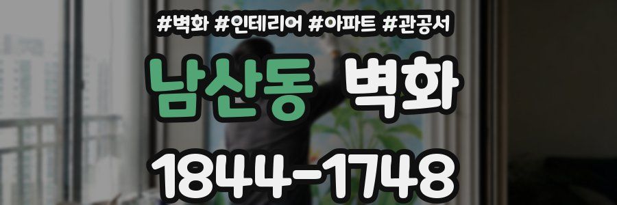 남산동 벽화