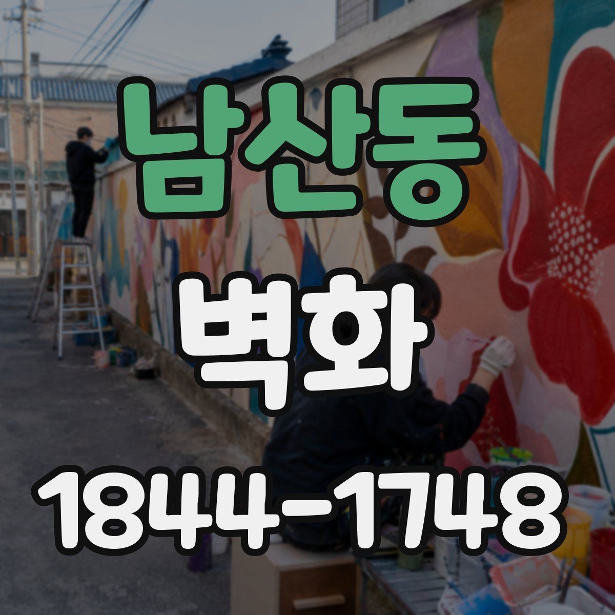남산동 벽화