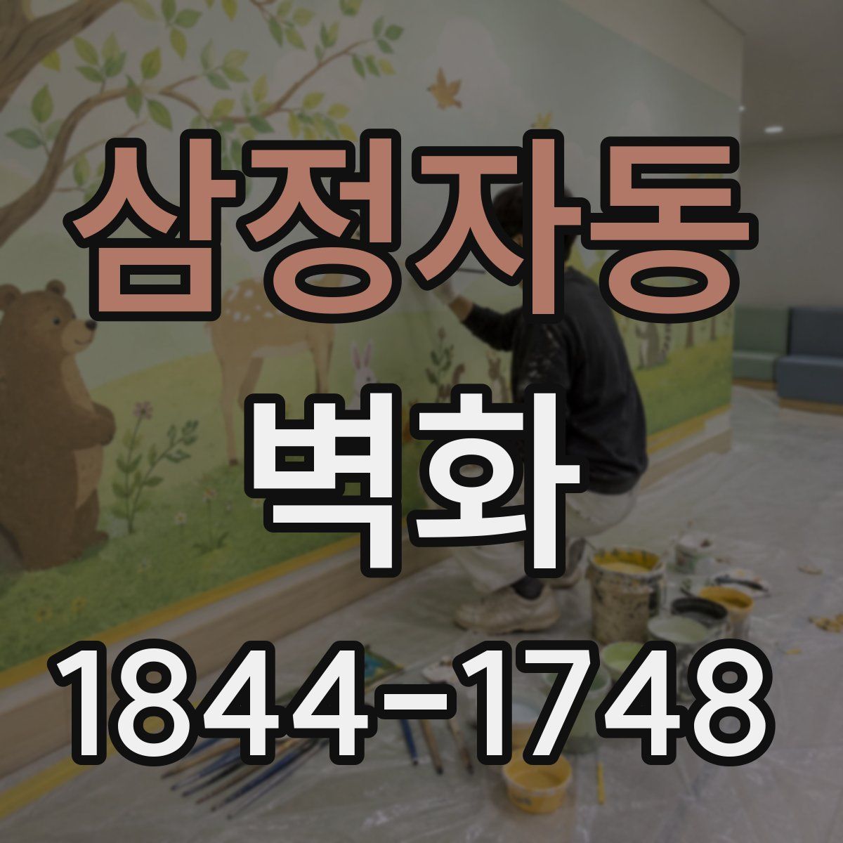 삼정자동 벽화
