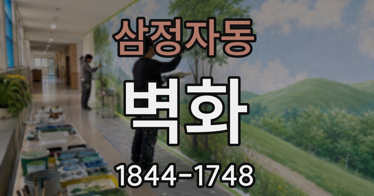삼정자동 벽화