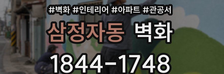 삼정자동 벽화