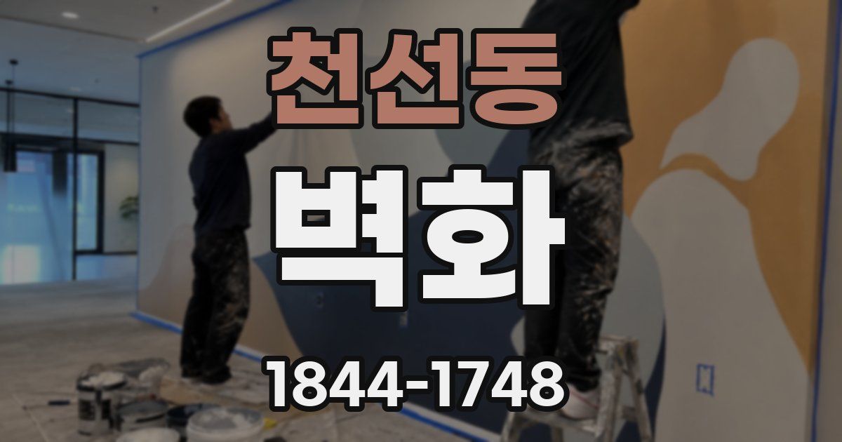 천선동 벽화