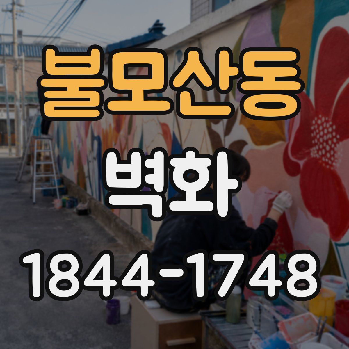 불모산동 벽화