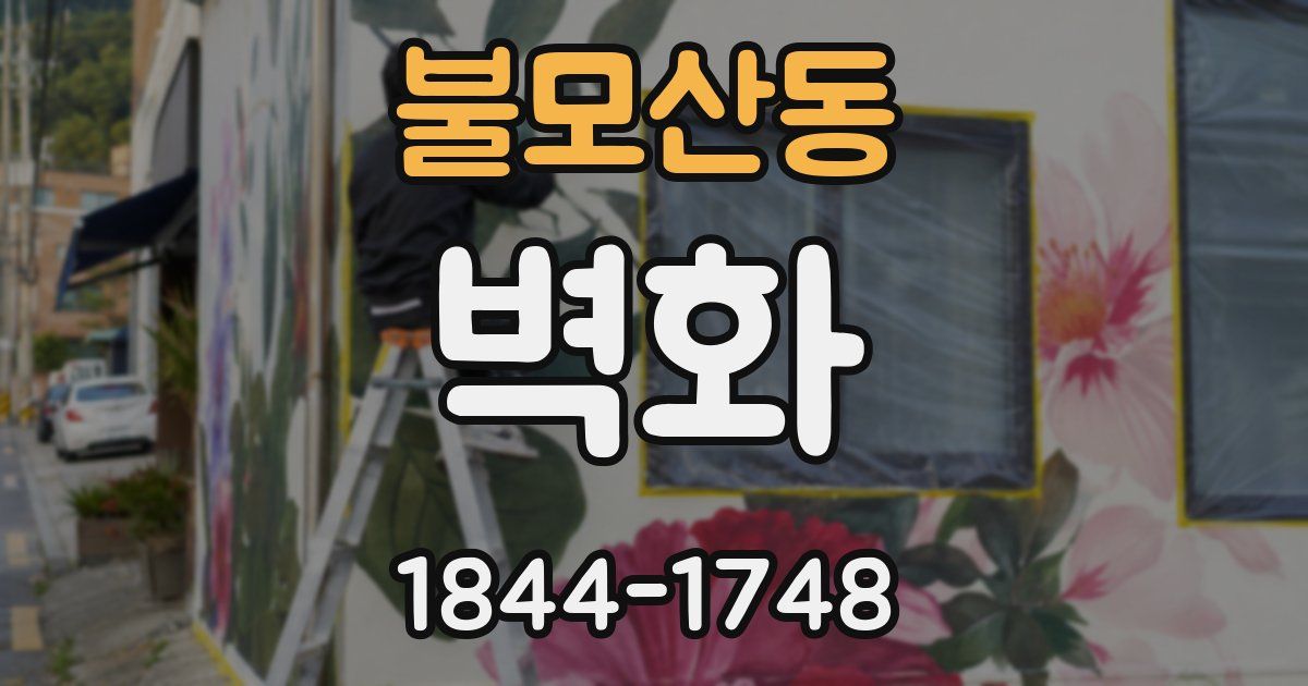 불모산동 벽화