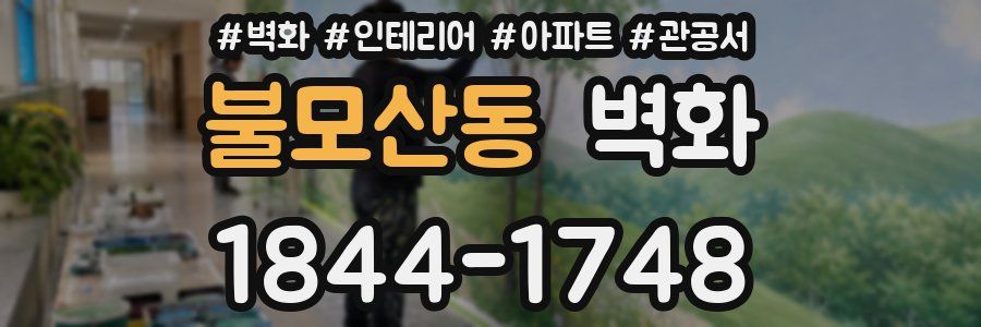 불모산동 벽화