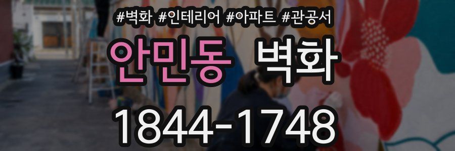 안민동 벽화
