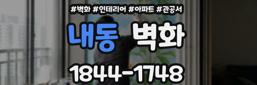내동 벽화