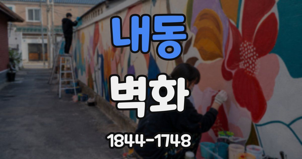 내동 벽화
