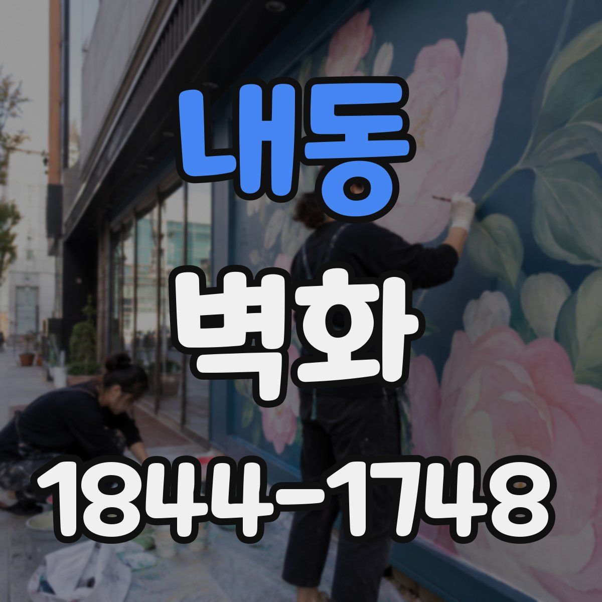 내동 벽화