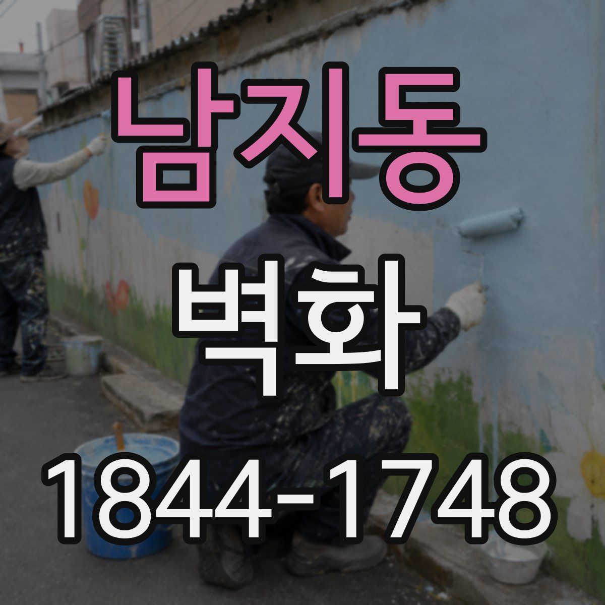 남지동 벽화