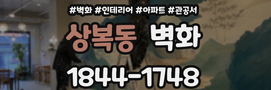 상복동 벽화
