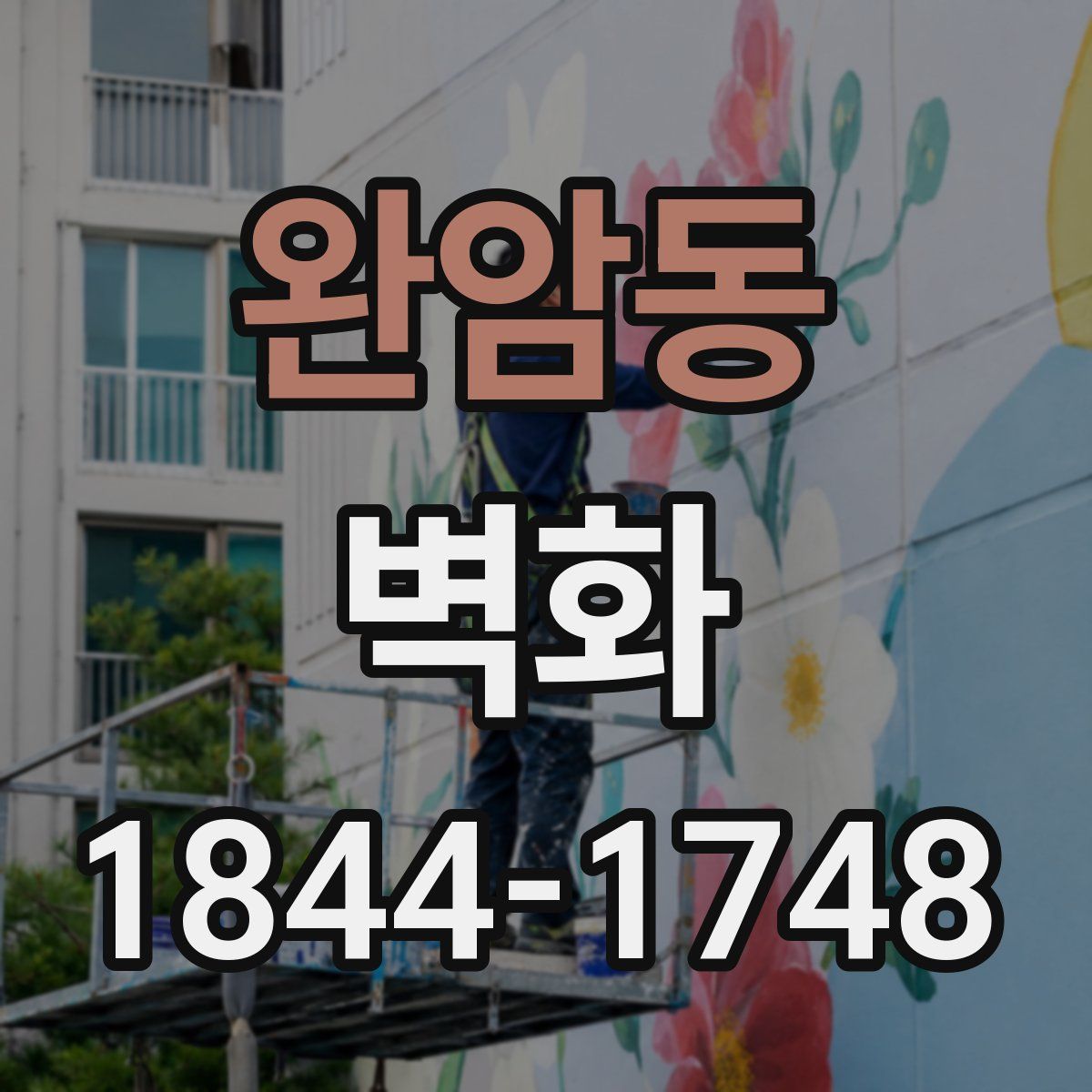 완암동 벽화