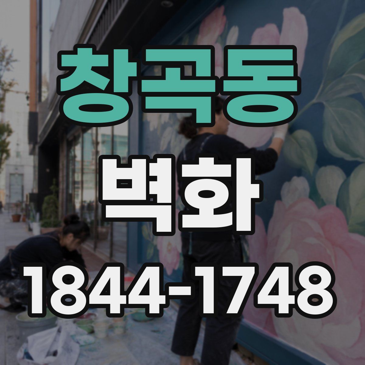 창곡동 벽화