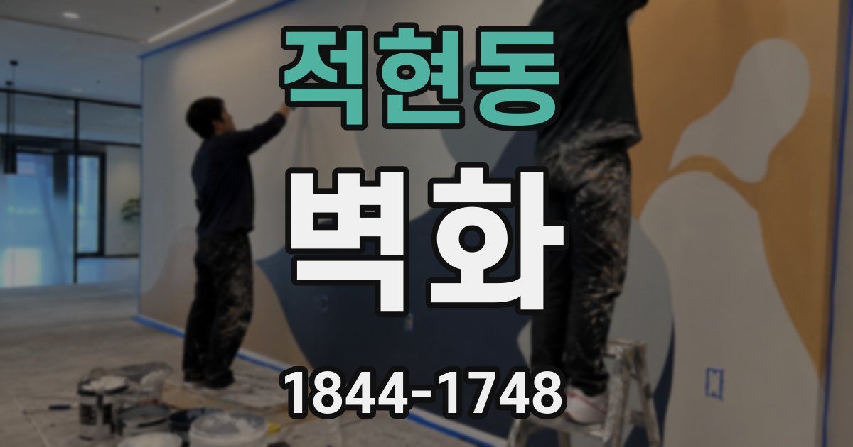 적현동 벽화