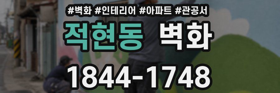 적현동 벽화