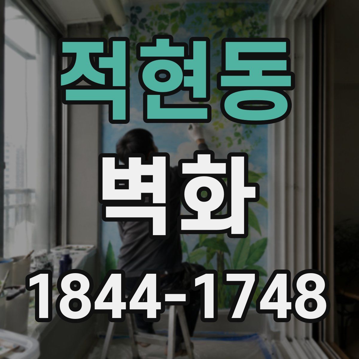 적현동 벽화