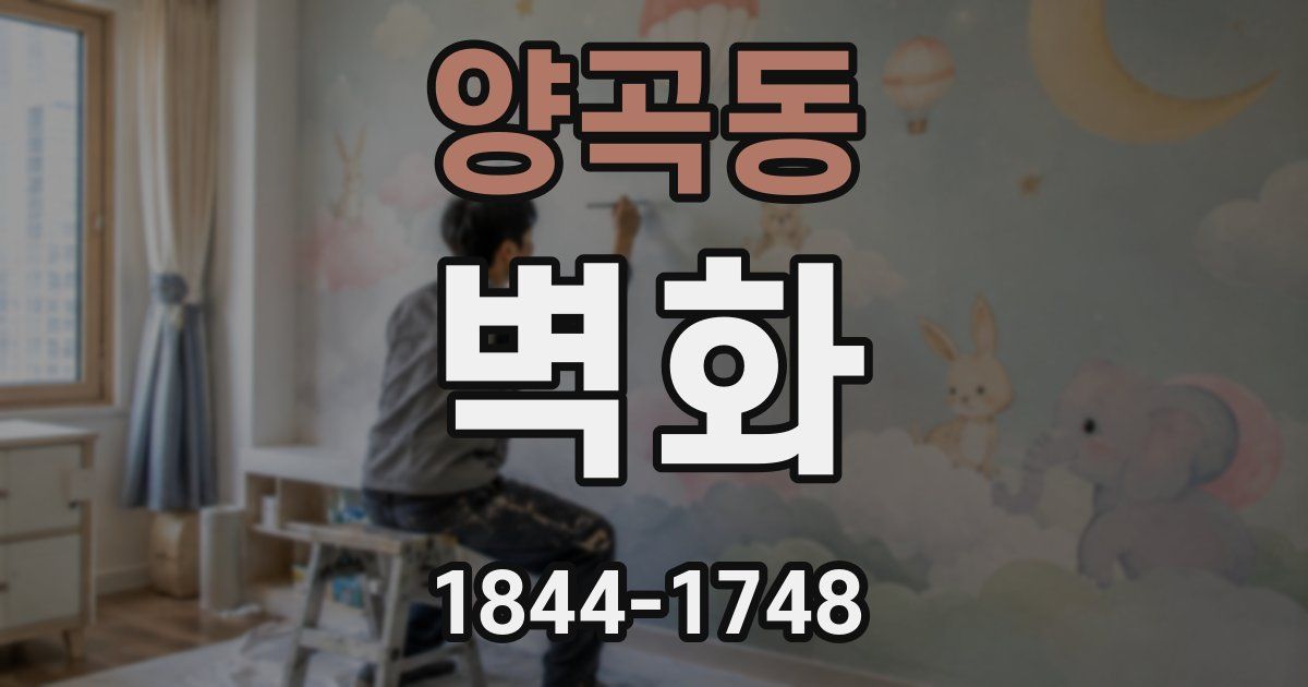 양곡동 벽화