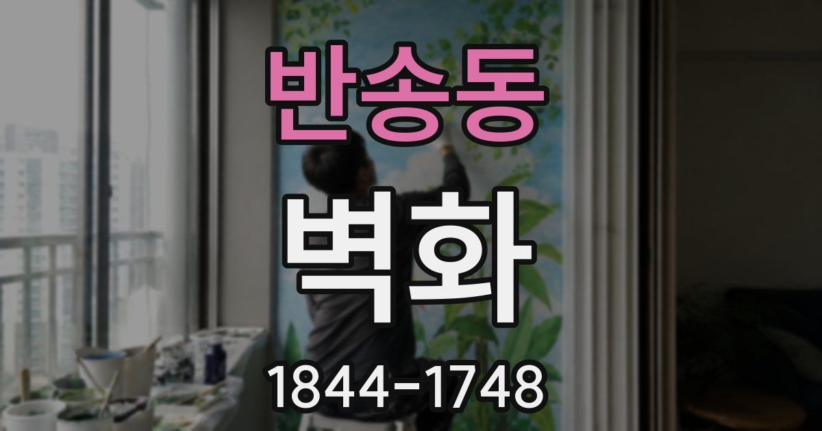 반송동 벽화