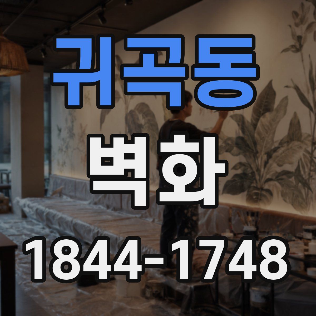 귀곡동 벽화