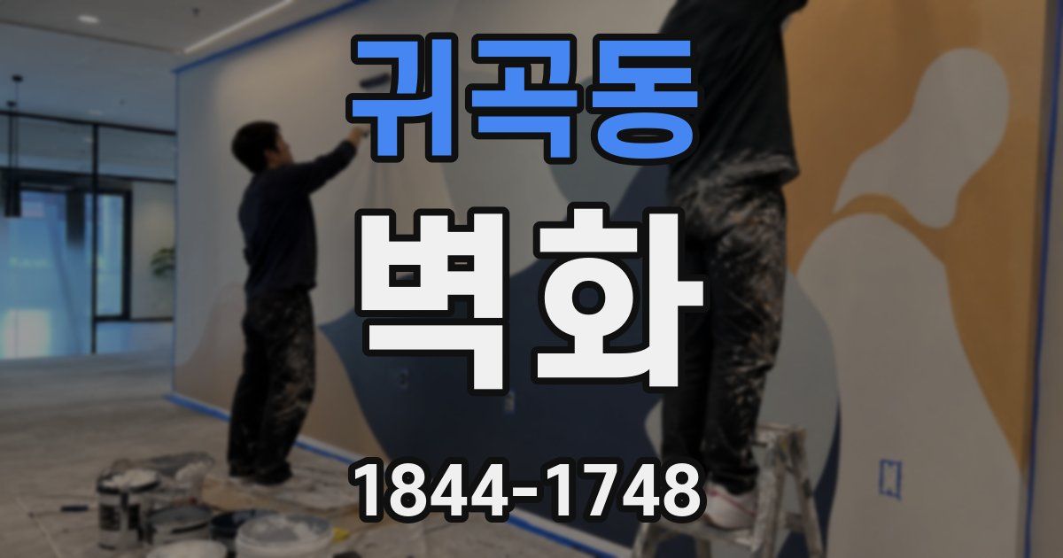 귀곡동 벽화
