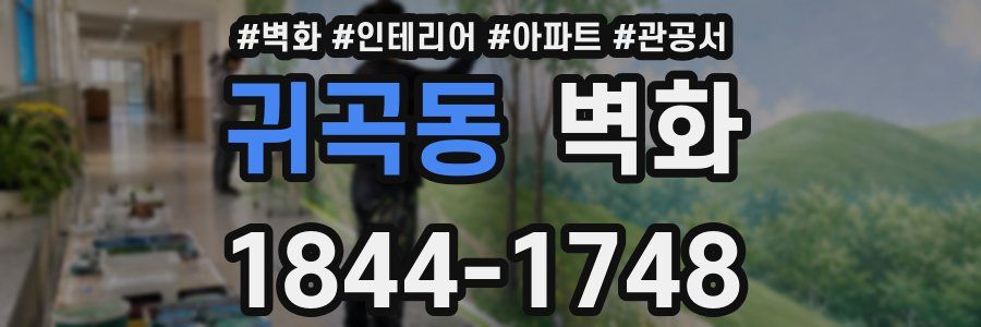 귀곡동 벽화