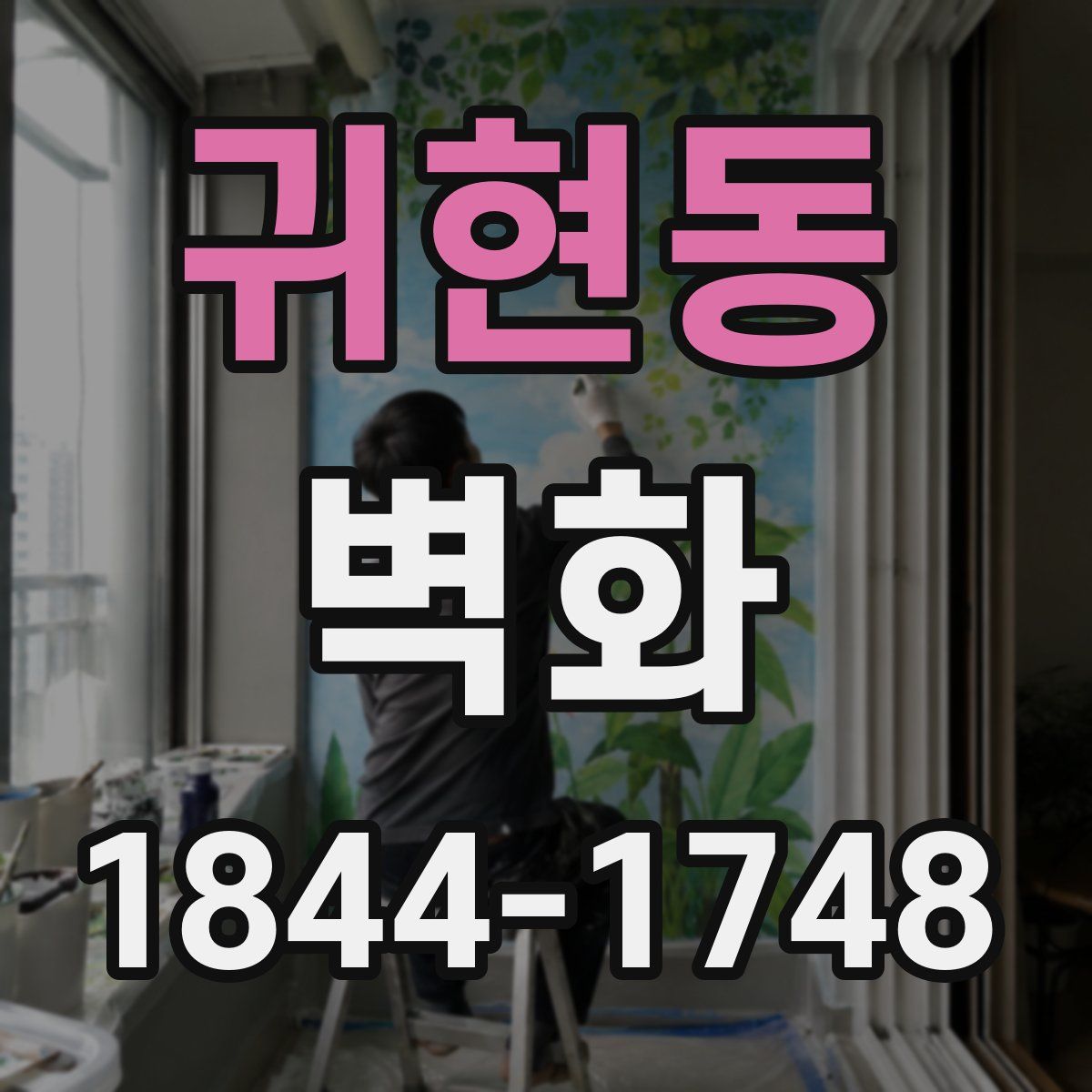 귀현동 벽화