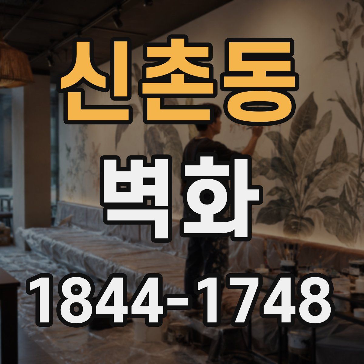 신촌동 벽화