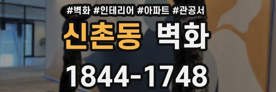 신촌동 벽화