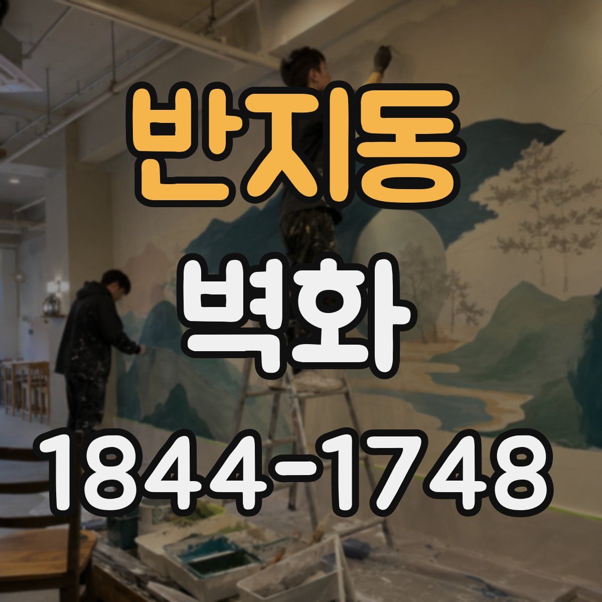 반지동 벽화