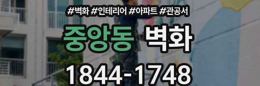 중앙동 벽화