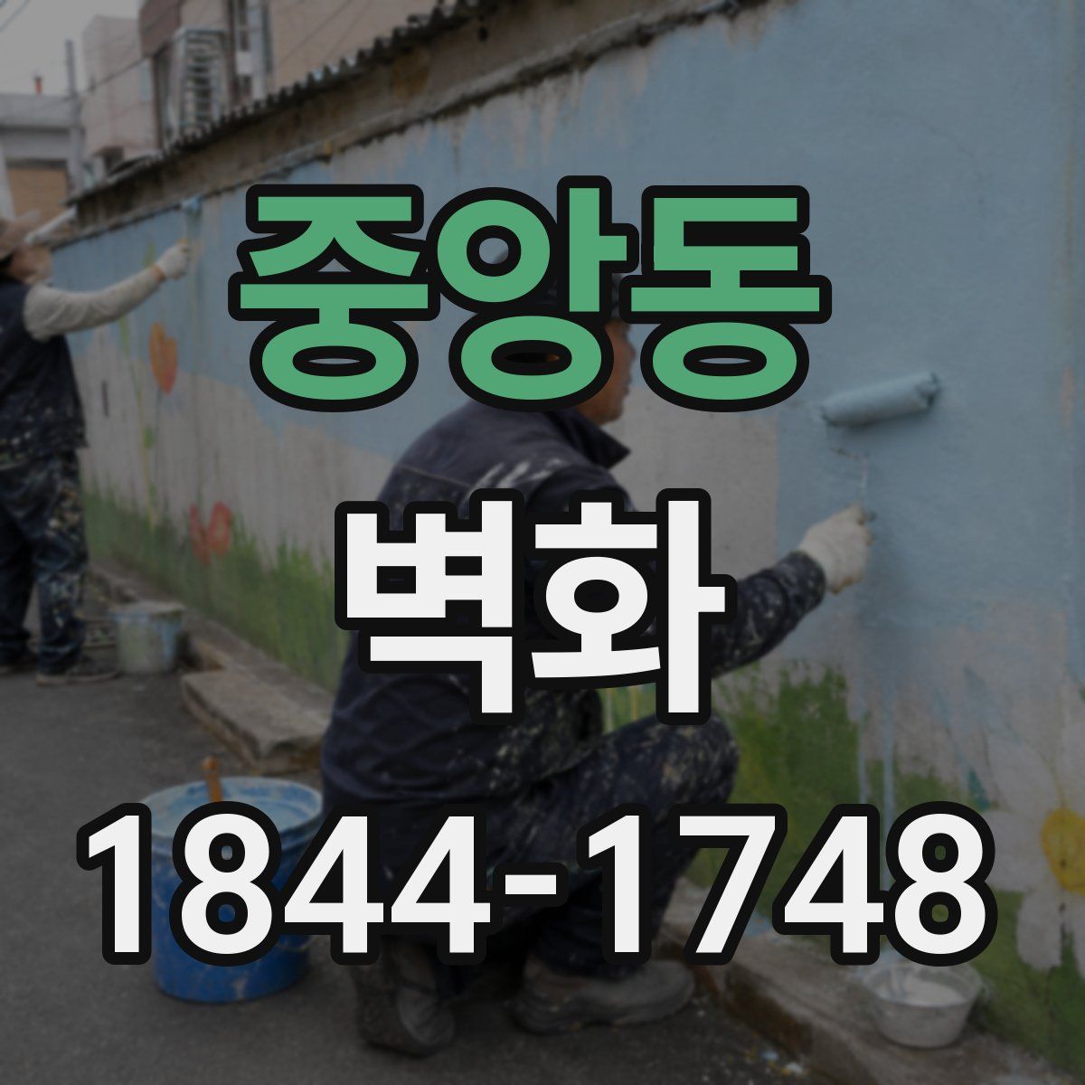 중앙동 벽화